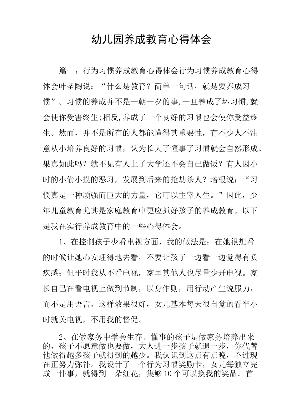 幼儿园养成教育心得体会_第1页