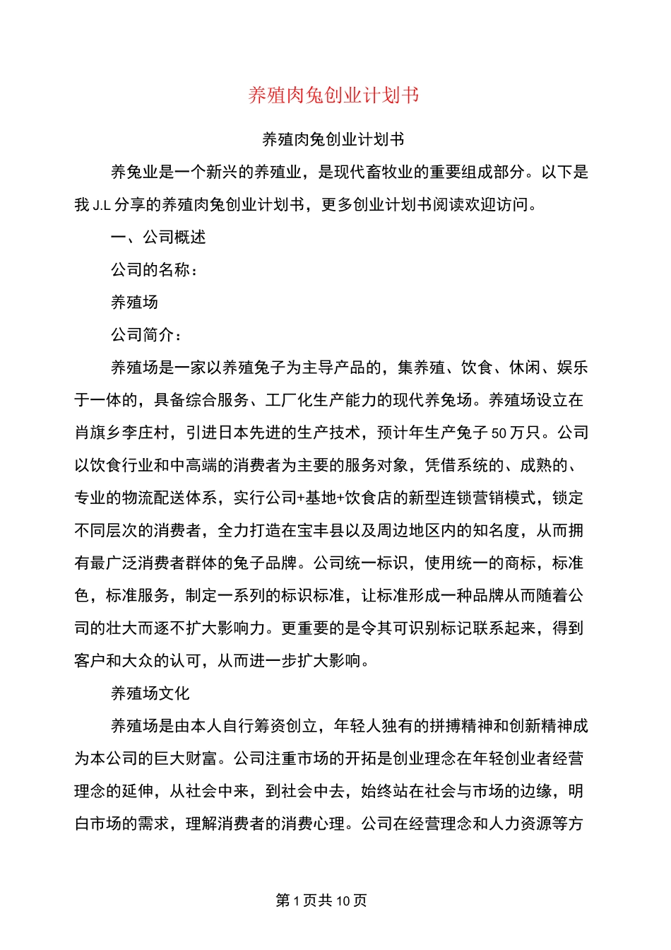 养殖肉兔创业计划书_第1页