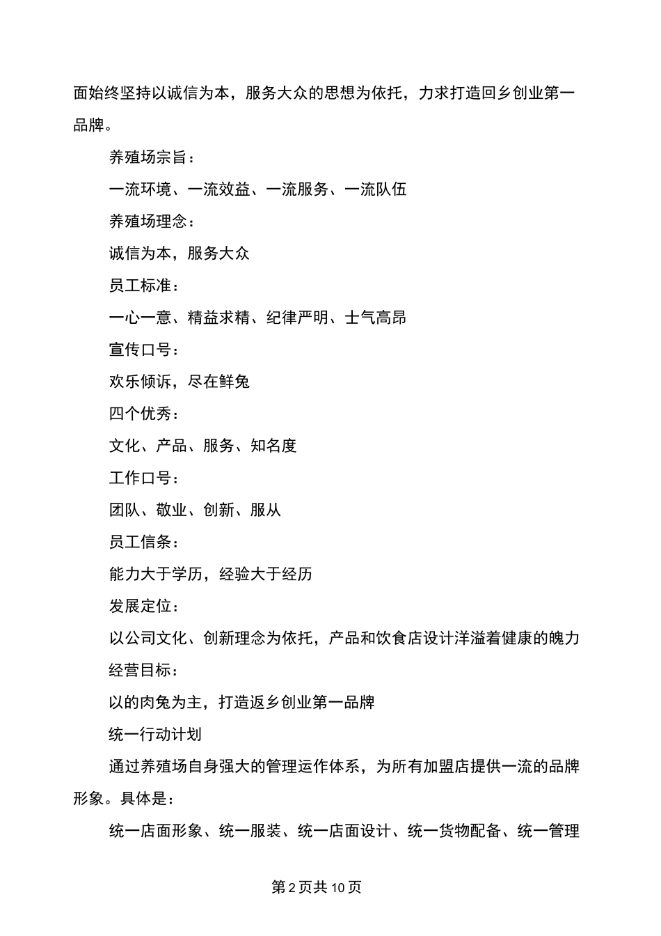 养殖肉兔创业计划书_第2页