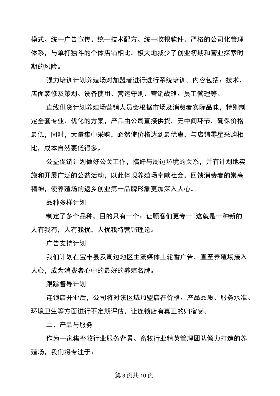 养殖肉兔创业计划书_第3页