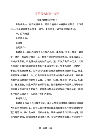 养殖肉兔创业计划书