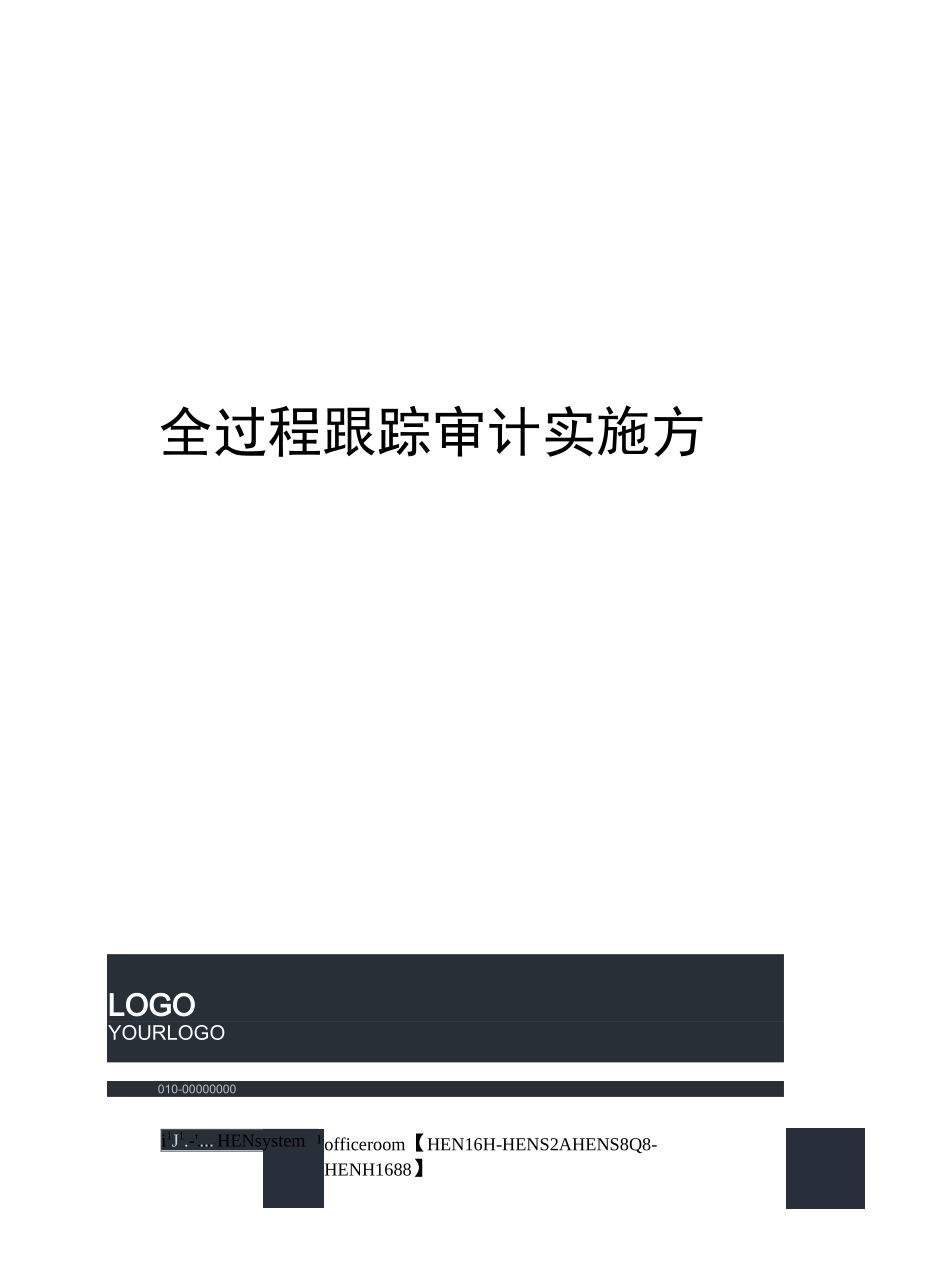 全过程跟踪审计实施方案完整版_第1页