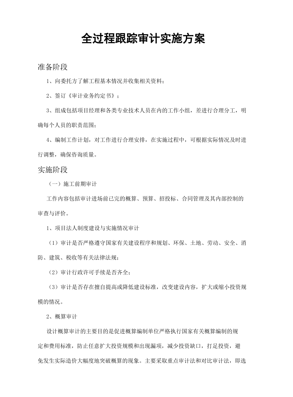 全过程跟踪审计实施方案完整版_第2页