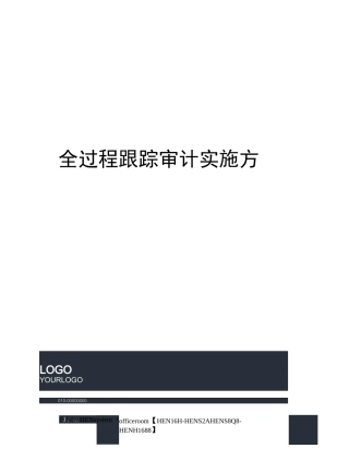 全过程跟踪审计实施方案完整版