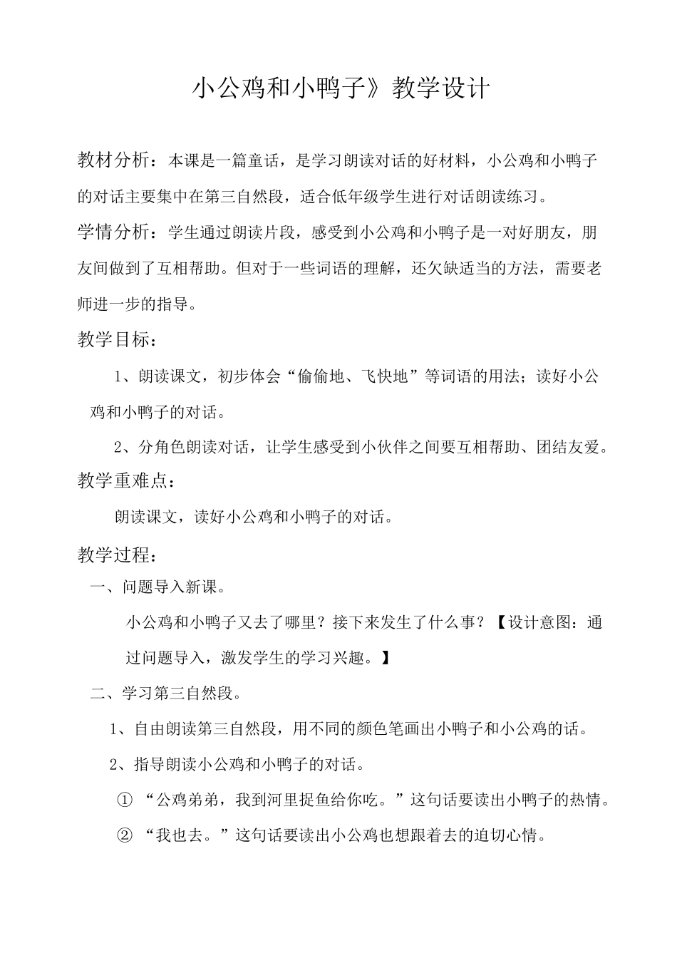 部编版一年级(下)小公鸡和小鸭子教案优秀版_第1页