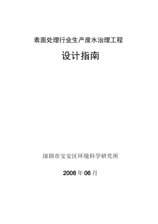 表面处理废水设计指南