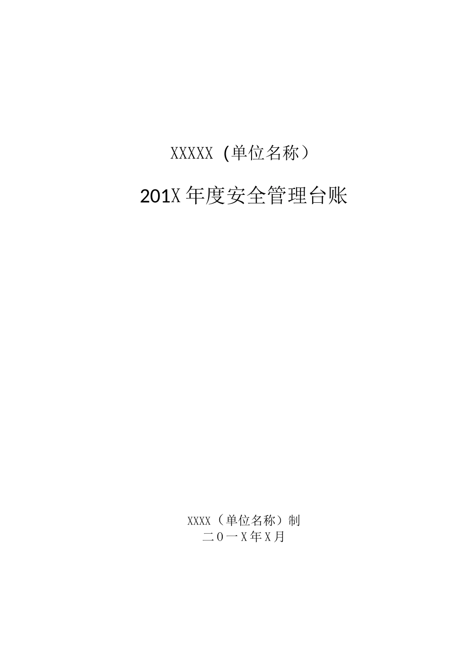 幼儿园安全台账样本_第1页