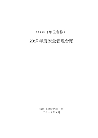 幼儿园安全台账样本