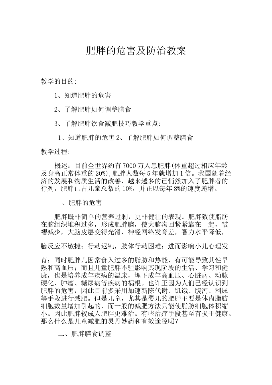 肥胖的危害及防治教案_第2页