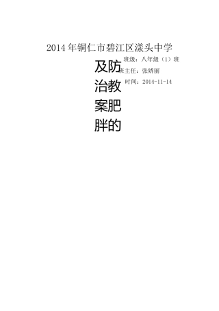 肥胖的危害及防治教案