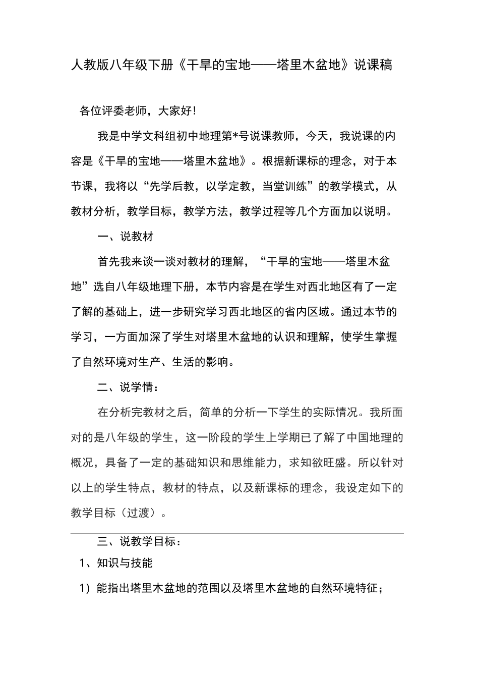 人教版八年级下册《干旱的宝地——塔里木盆地》说课稿_第1页