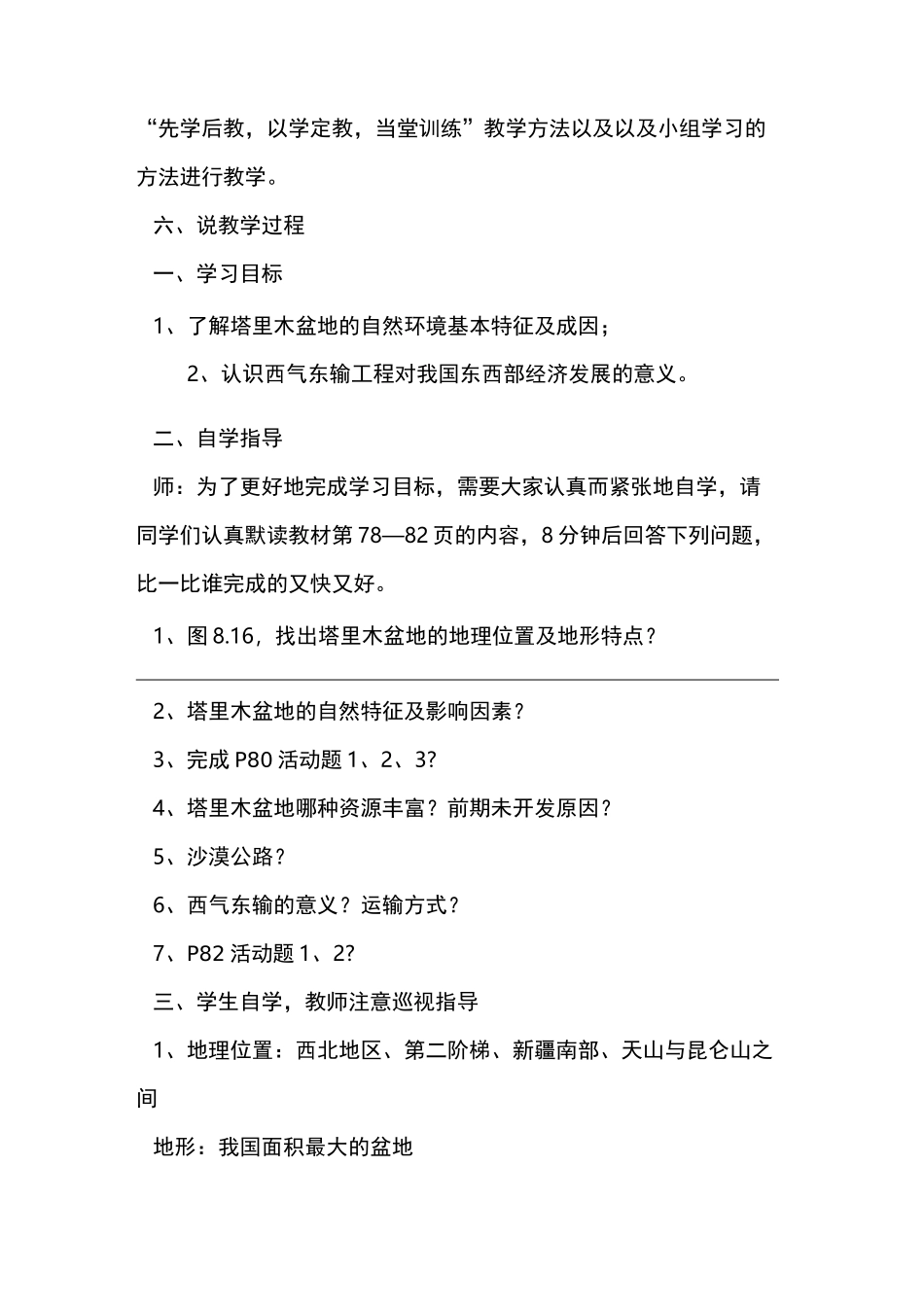 人教版八年级下册《干旱的宝地——塔里木盆地》说课稿_第3页