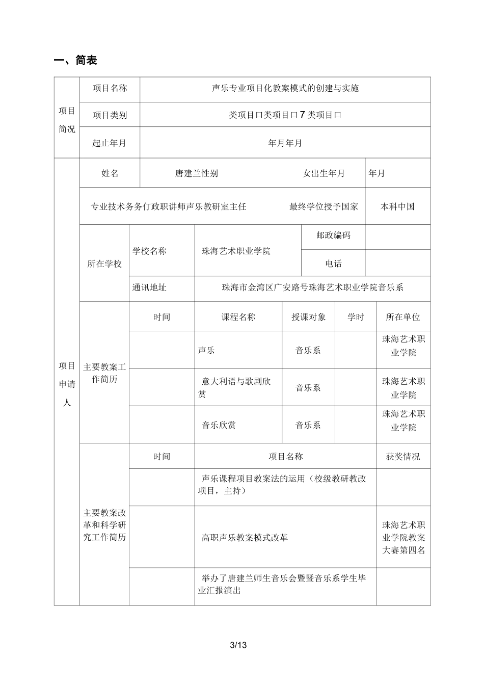 (完整word版)广东省高职院校教育教学改革项目_第3页