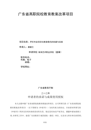 (完整word版)广东省高职院校教育教学改革项目