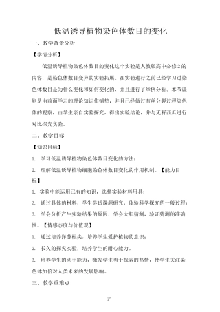低温诱导植物染色体数目的变化教学设计(新、选)