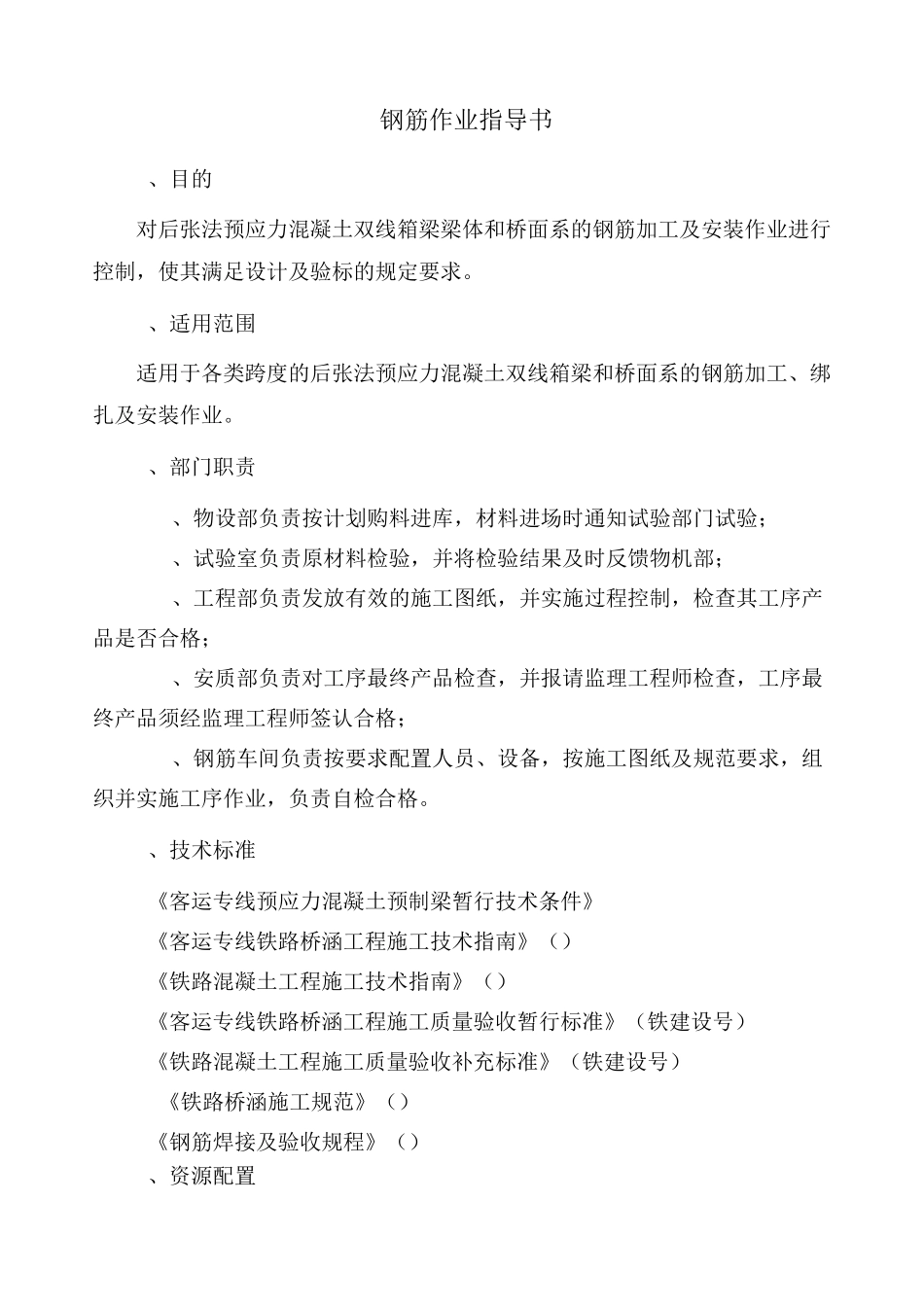 钢筋作业指导书_第1页