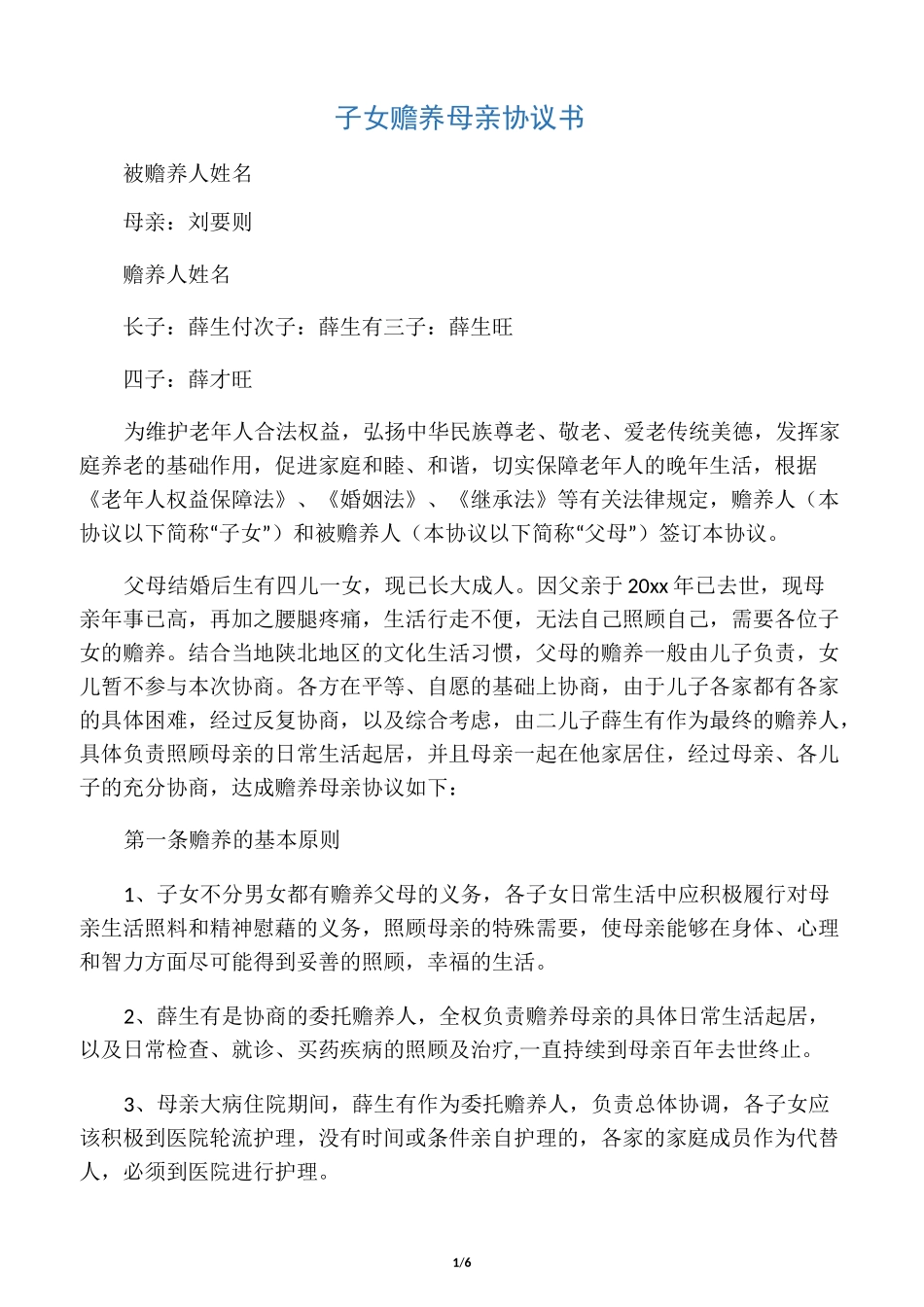 子女赡养母亲协议书_第1页