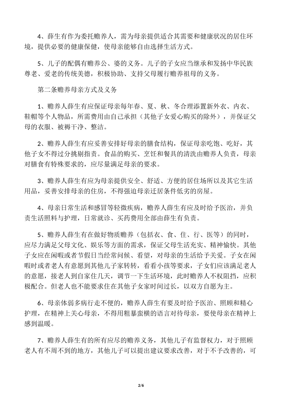 子女赡养母亲协议书_第2页
