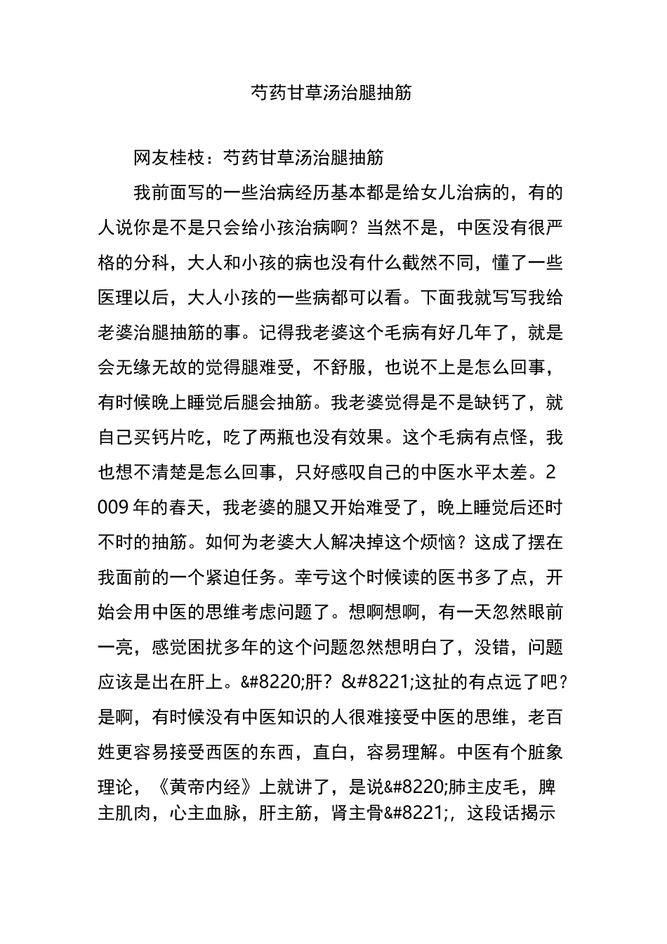 芍药甘草汤治腿抽筋_第1页