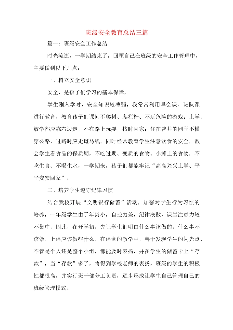 班级安全教育总结三篇_第1页