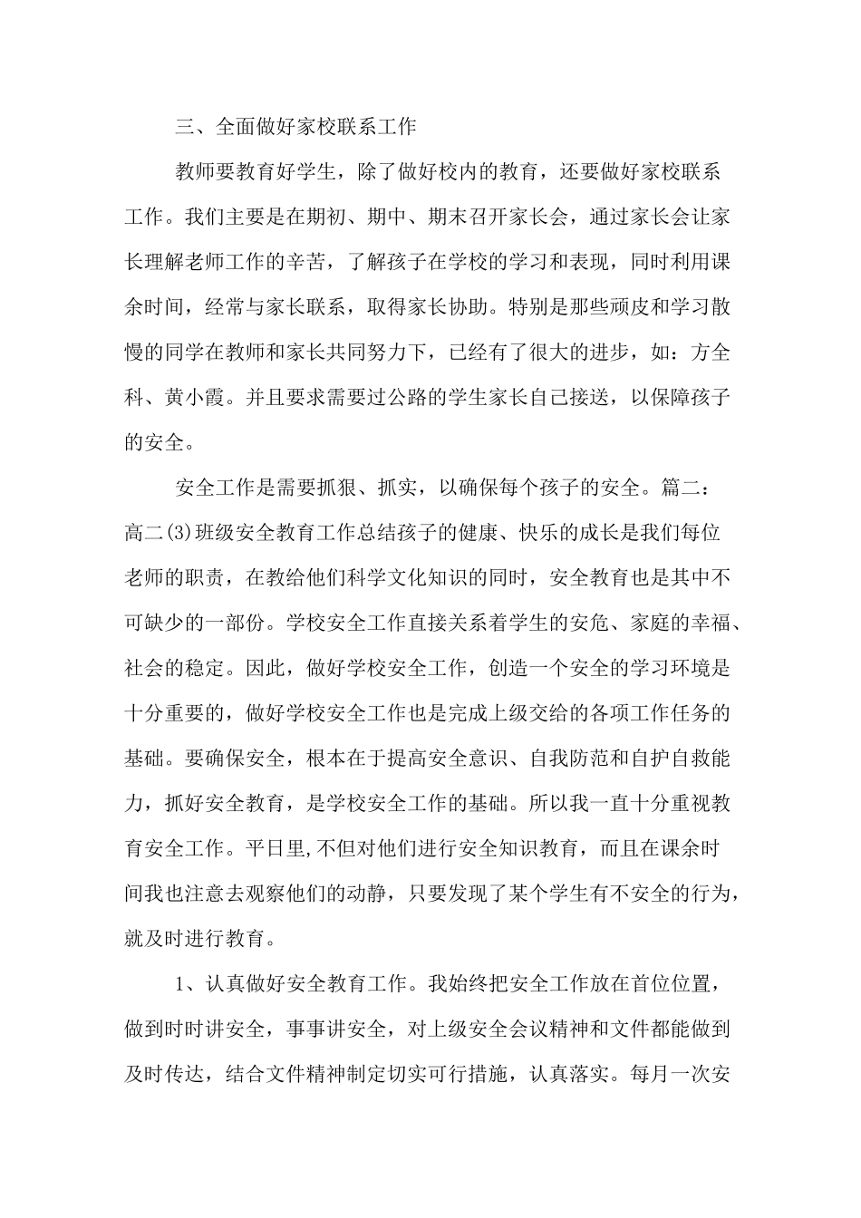 班级安全教育总结三篇_第2页