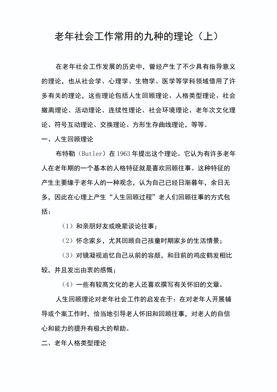 老年社会工作常用的九种的理论(上)_第1页