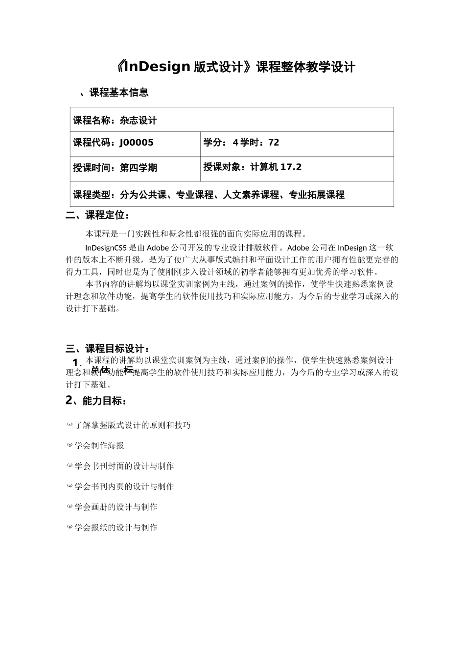 InDesign课程整体教学设计_第1页