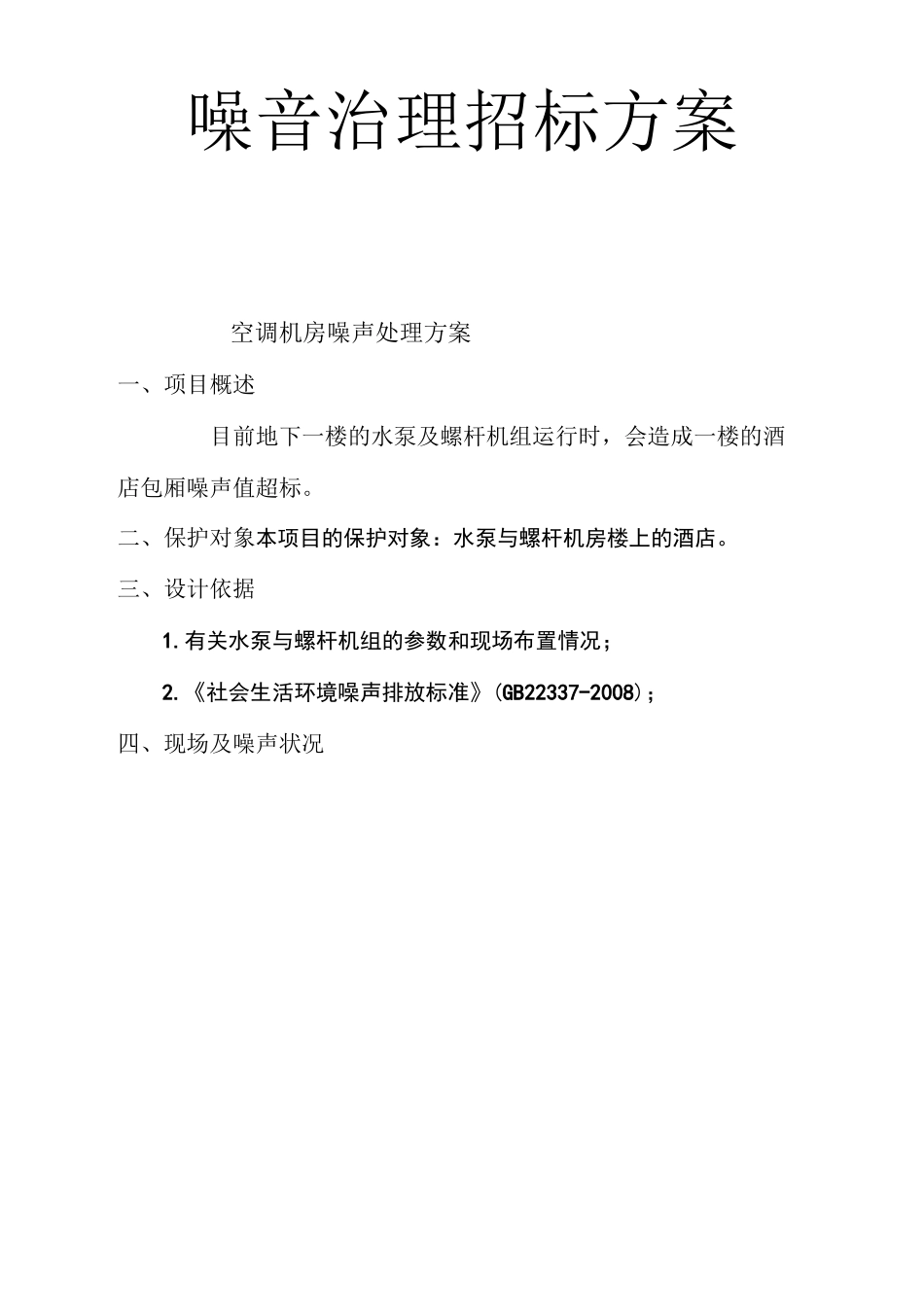 设备机房噪音治理施工方案_第1页