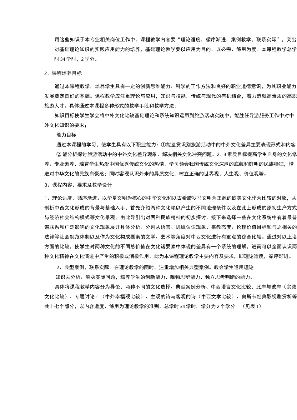 《中外文化差异比较》课程标准_第2页