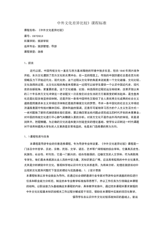 《中外文化差异比较》课程标准