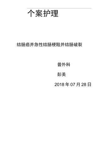 结肠癌个案护理-