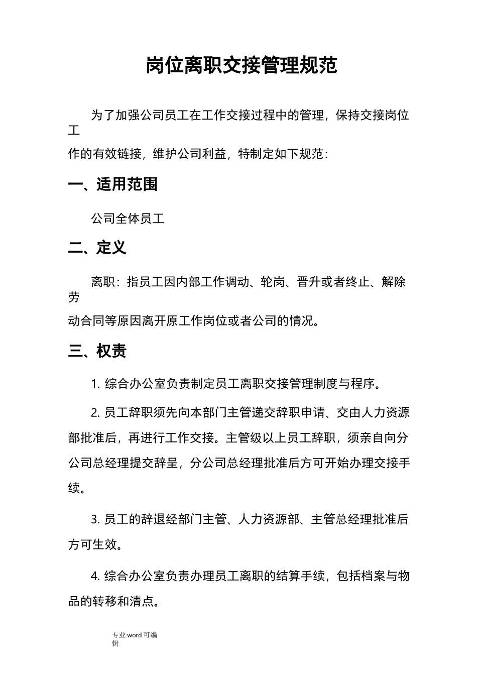 离职交接规范标准_第1页