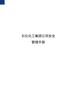 石化化工集团公司安全管理手册