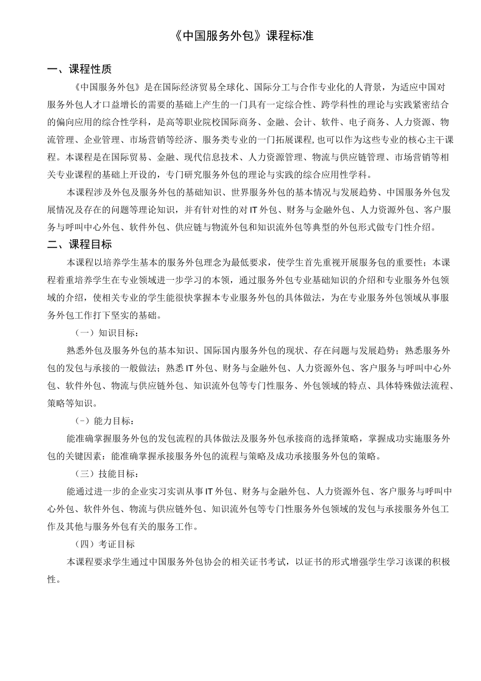 《中国服务外包》课程标准_第1页