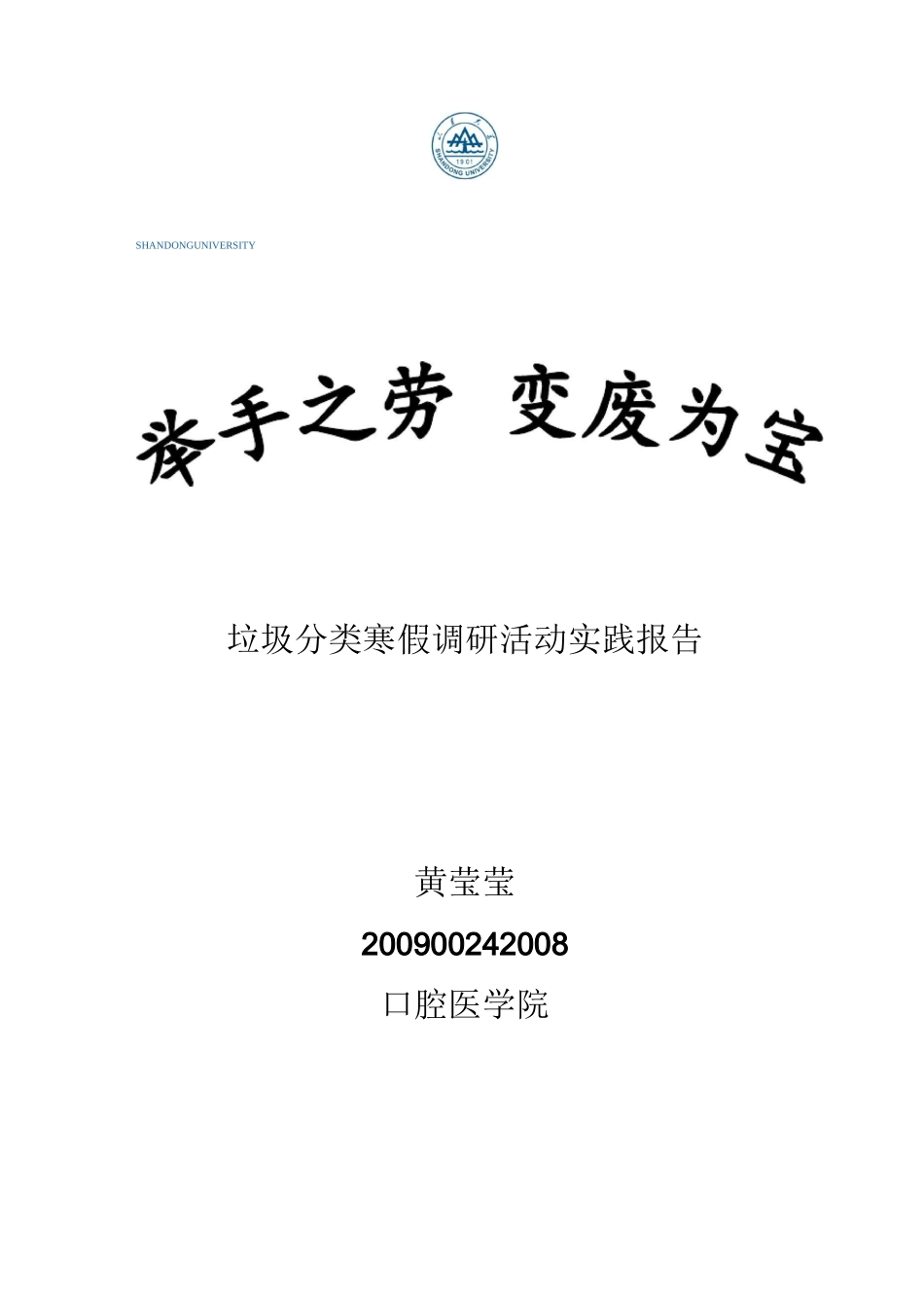 垃圾分类实践报告_第1页