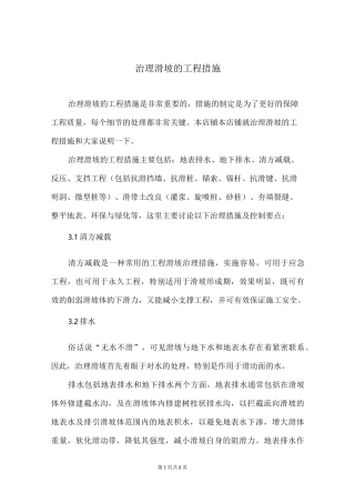 治理滑坡的工程措施