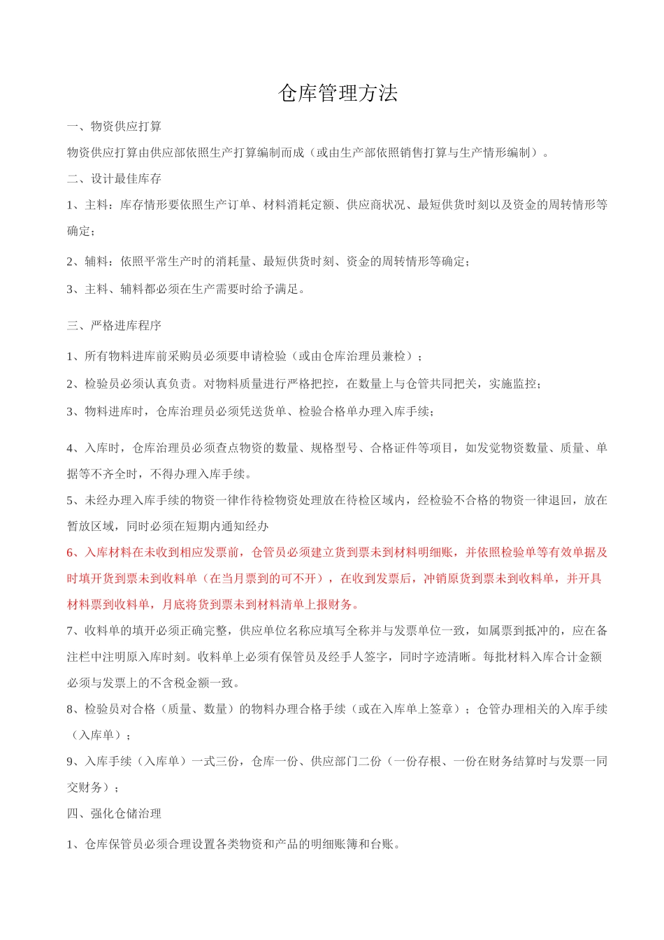 仓库管理方法_第1页