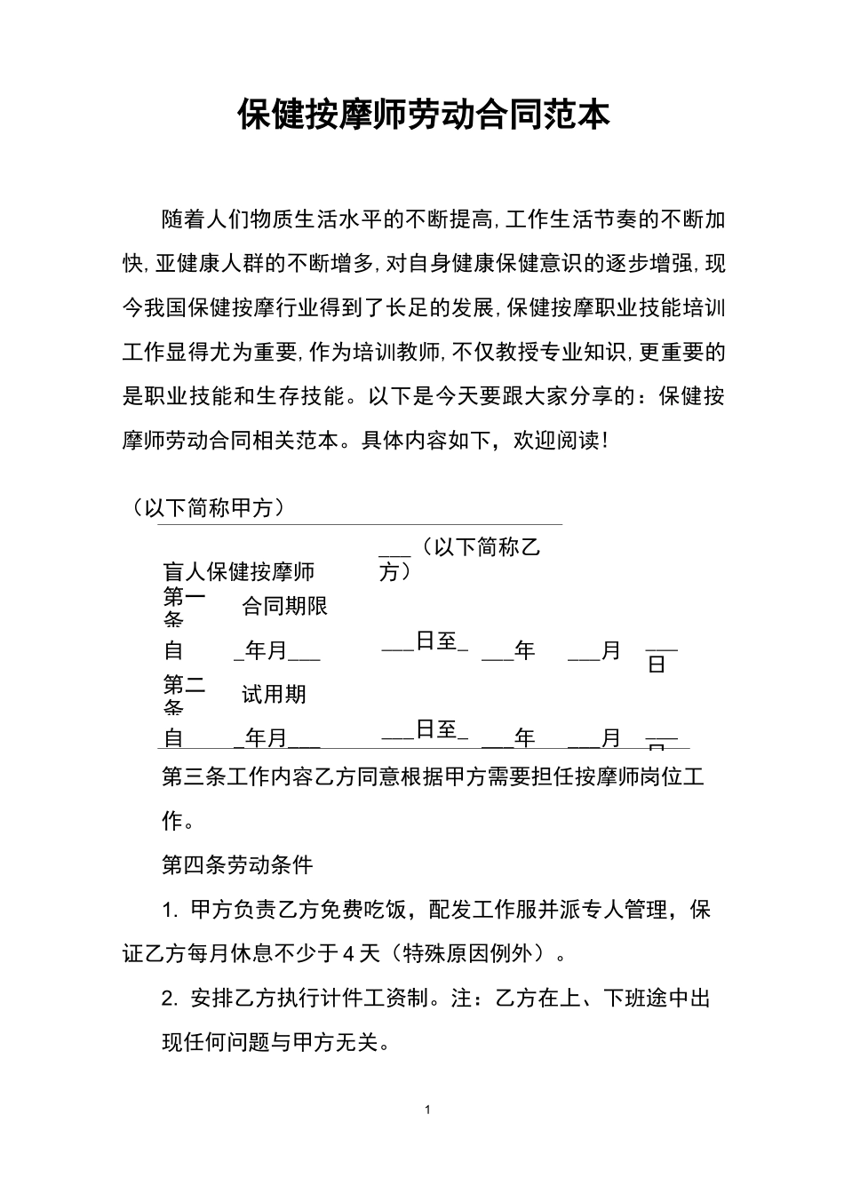 保健按摩师劳动合同范本_第1页