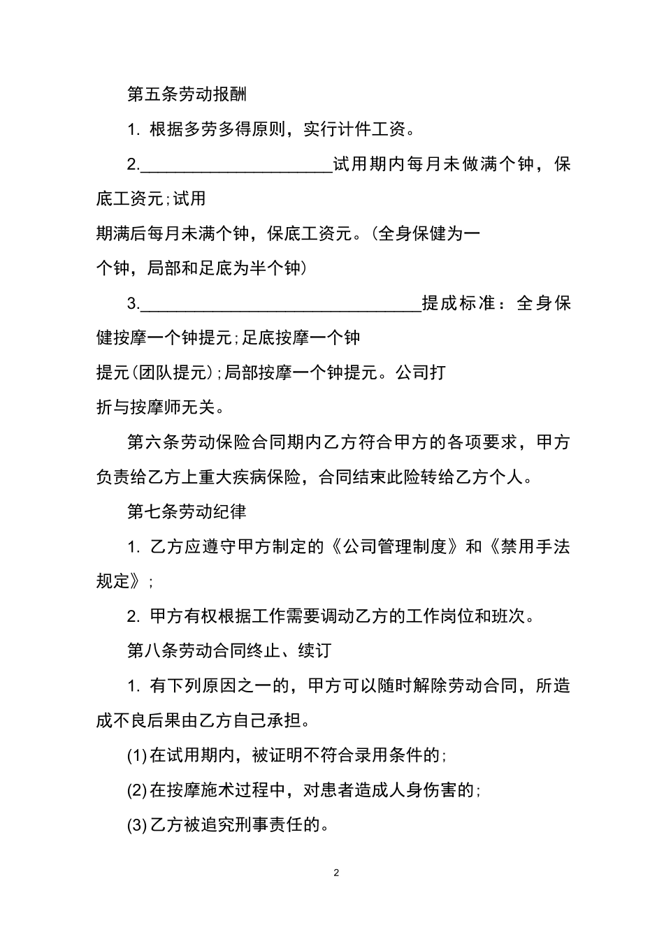 保健按摩师劳动合同范本_第2页