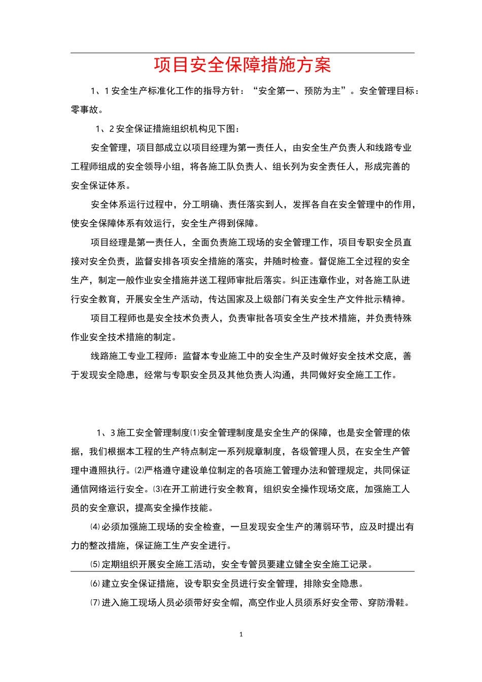 项目安全保障措施方案_第1页