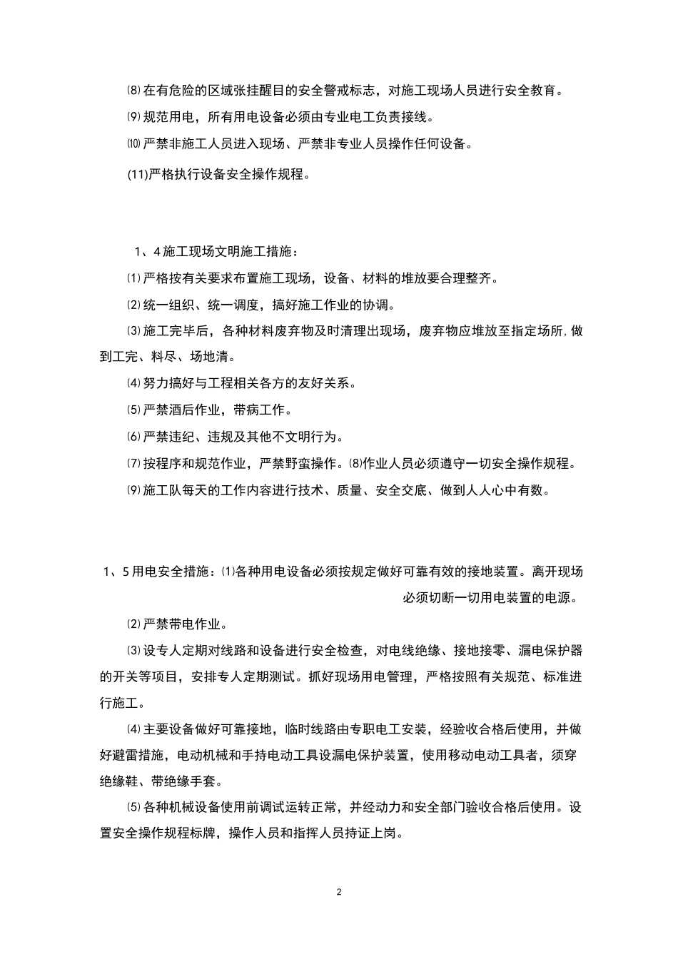 项目安全保障措施方案_第2页