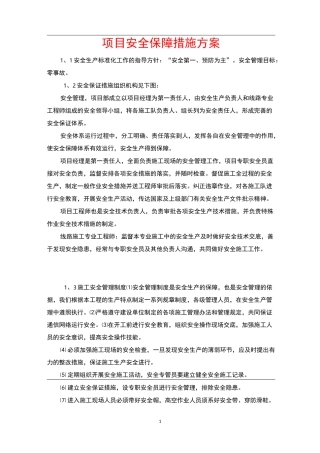 项目安全保障措施方案