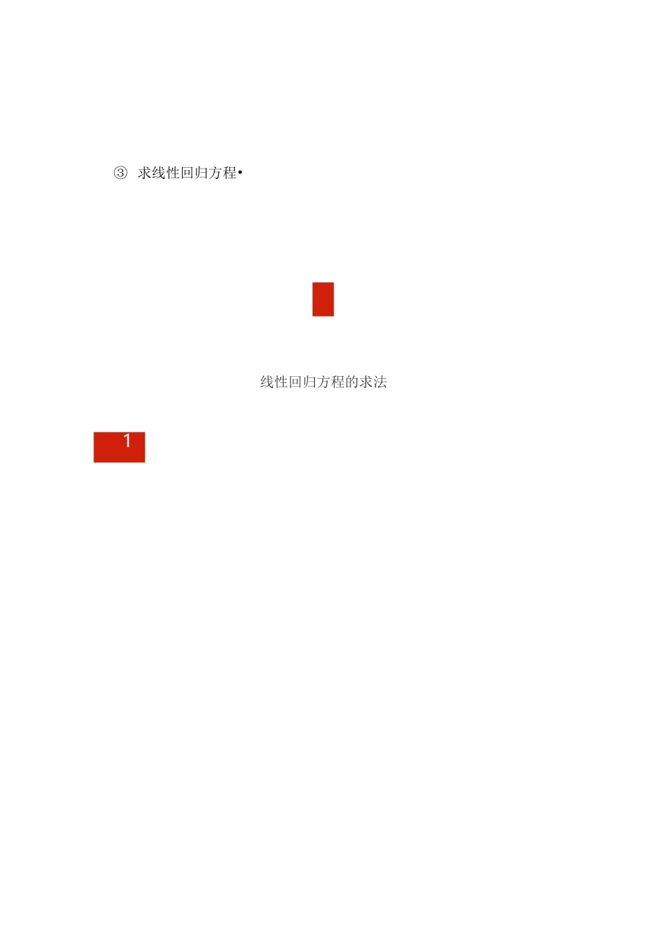 高中数学：线性回归方程_第3页