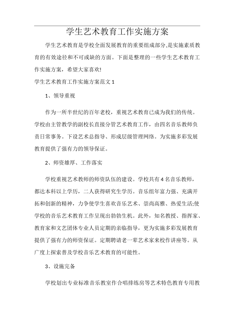学生艺术教育工作实施方案_第1页