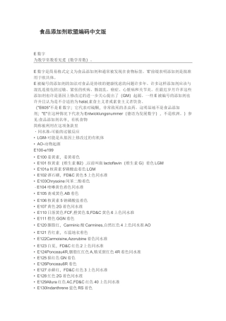 (完整版)食品添加剂欧盟编码纯中文版