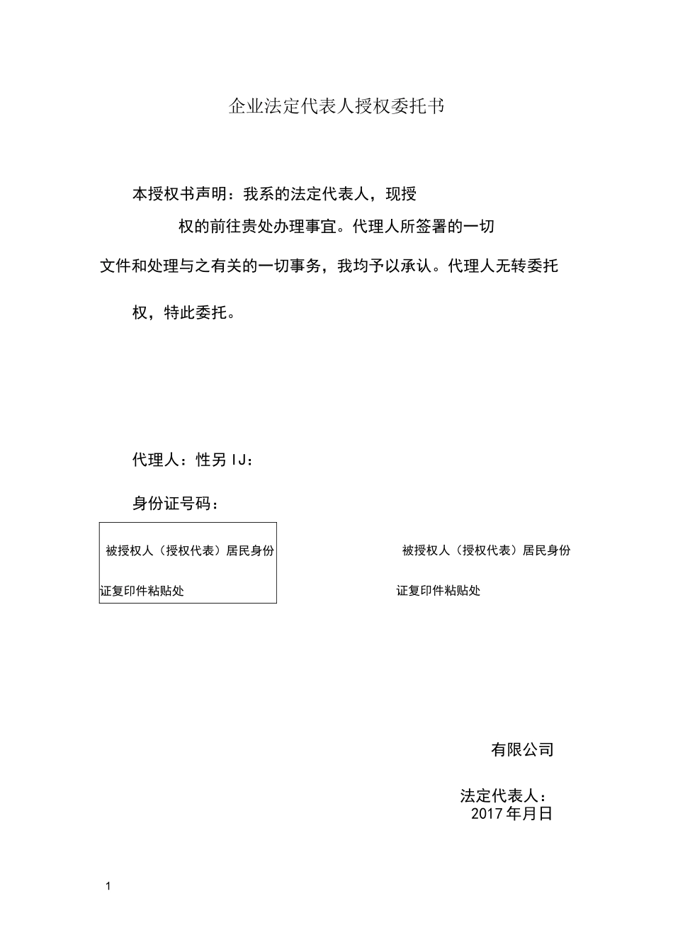 企业法定代表人授权委托书_第1页