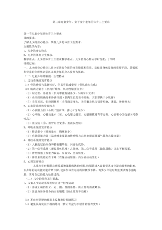 第三章 儿童少年、女子及中老年的体育卫生要求