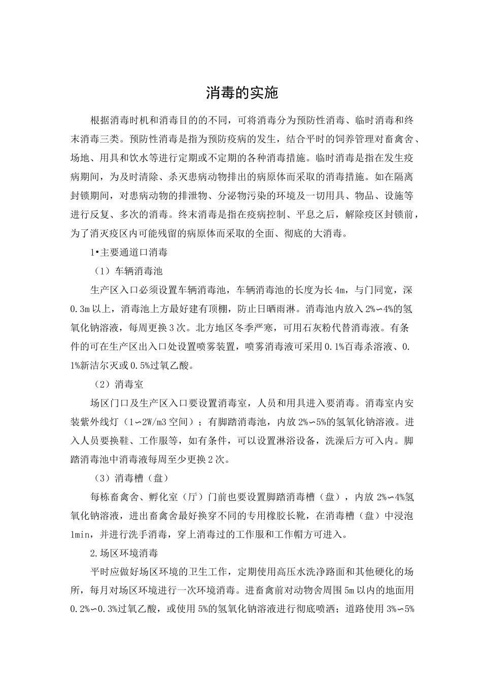 动物疫病预防-消毒预防-消毒的实施._第1页