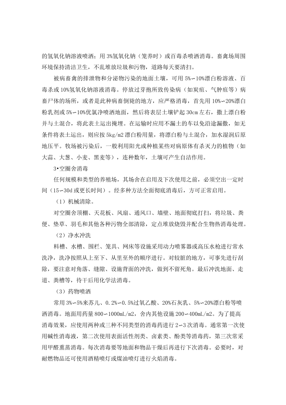 动物疫病预防-消毒预防-消毒的实施._第2页