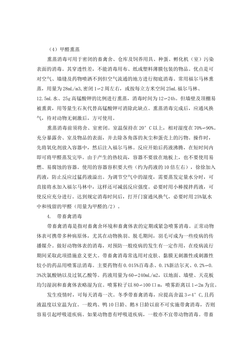 动物疫病预防-消毒预防-消毒的实施._第3页